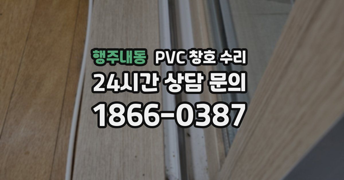 행주내동 PVC 창호 수리