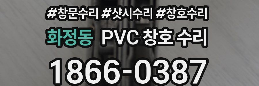 화정동 PVC 창호 수리