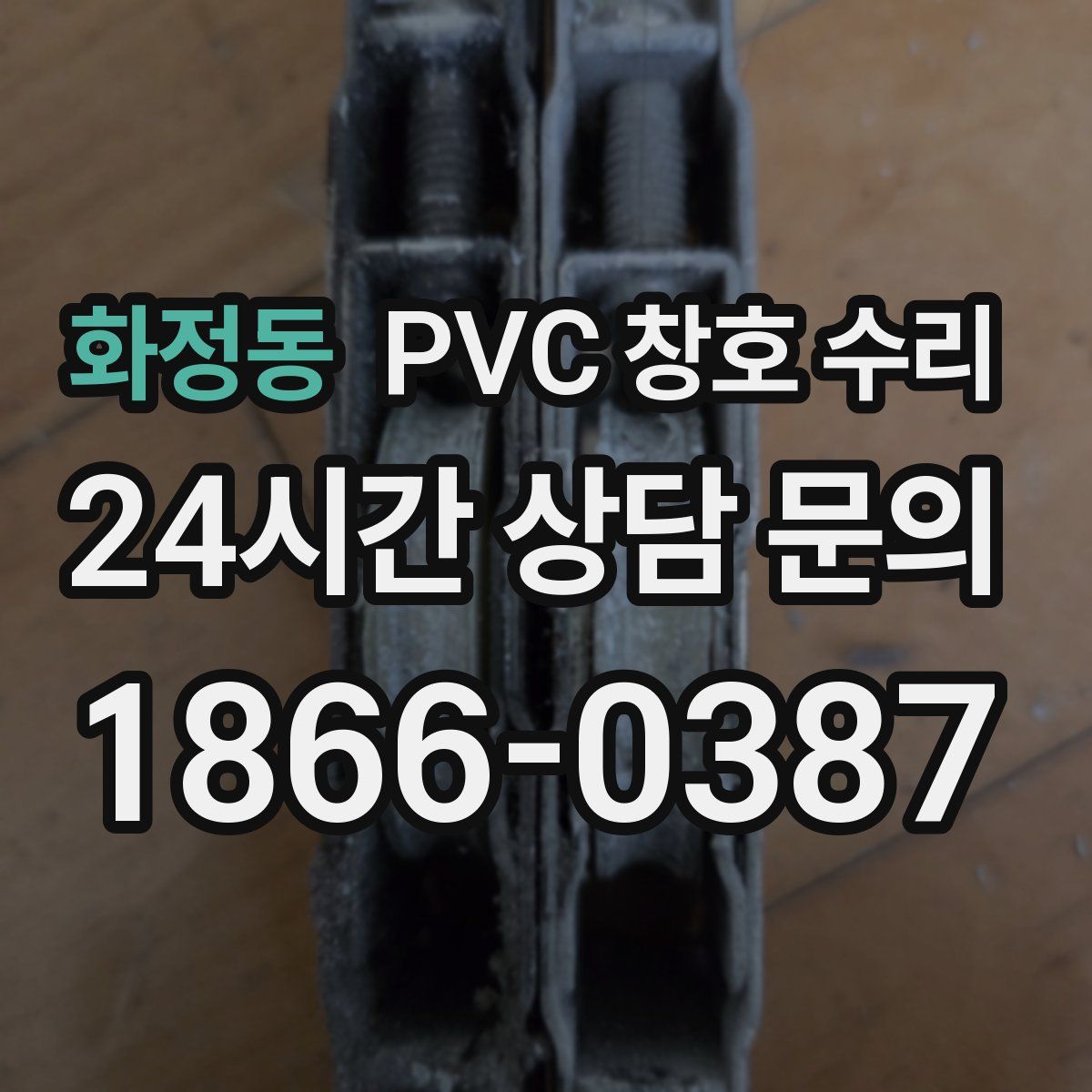 화정동 PVC 창호 수리