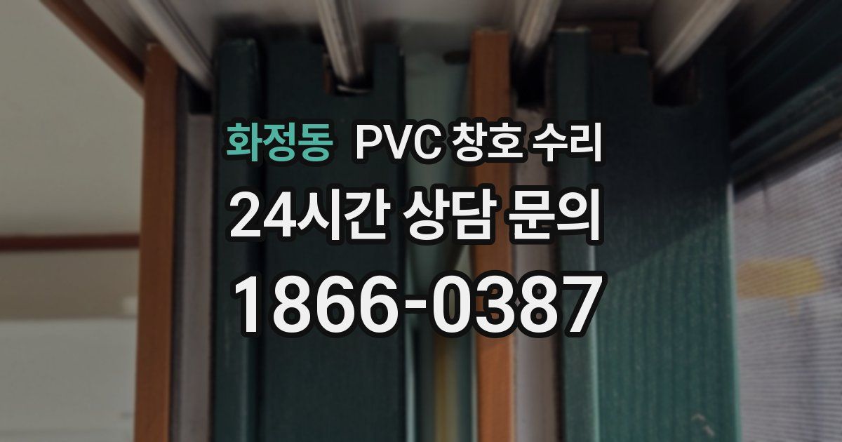 화정동 PVC 창호 수리