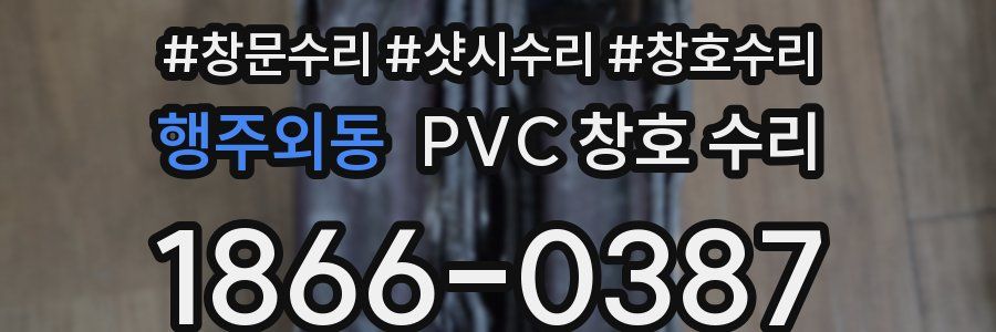 행주외동 PVC 창호 수리