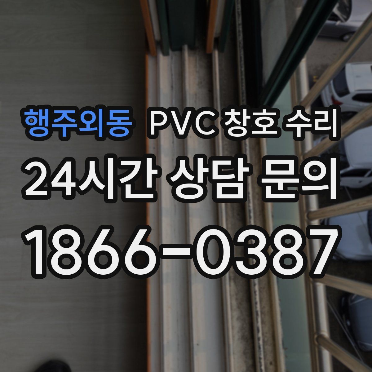 행주외동 PVC 창호 수리