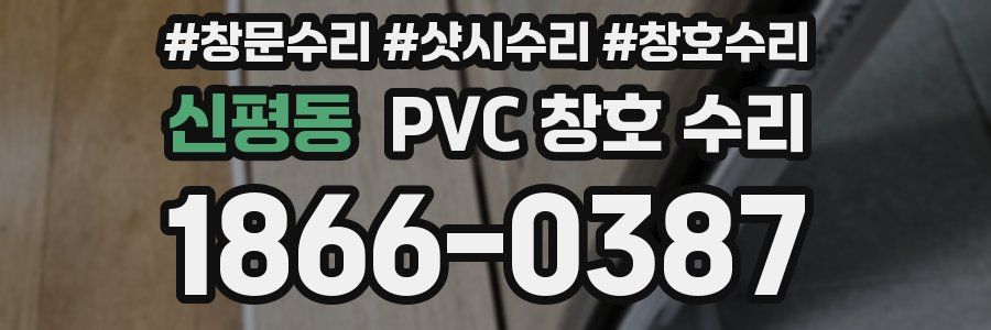 신평동 PVC 창호 수리