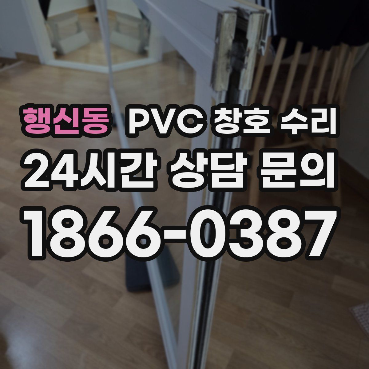 행신동 PVC 창호 수리