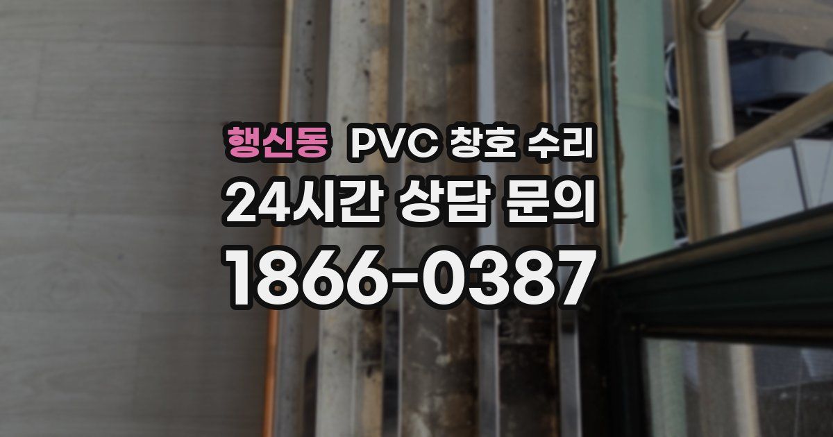 행신동 PVC 창호 수리