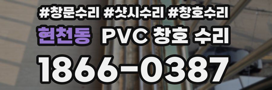 현천동 PVC 창호 수리
