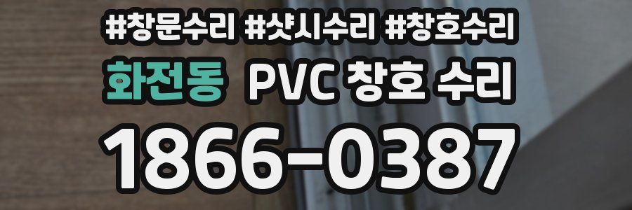 화전동 PVC 창호 수리