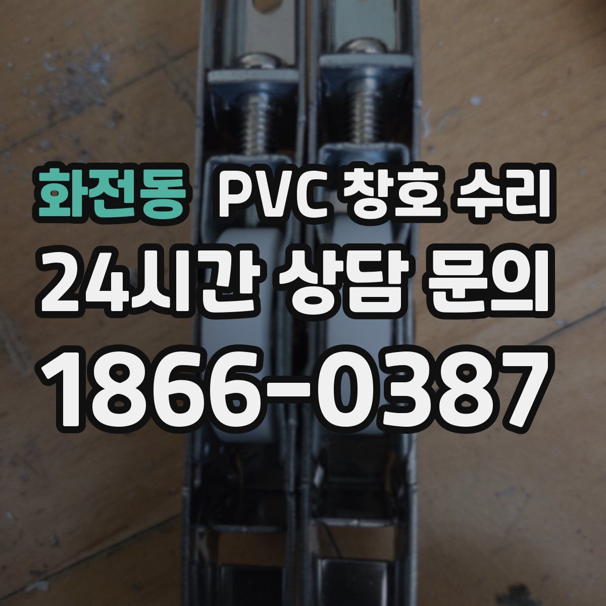 화전동 PVC 창호 수리