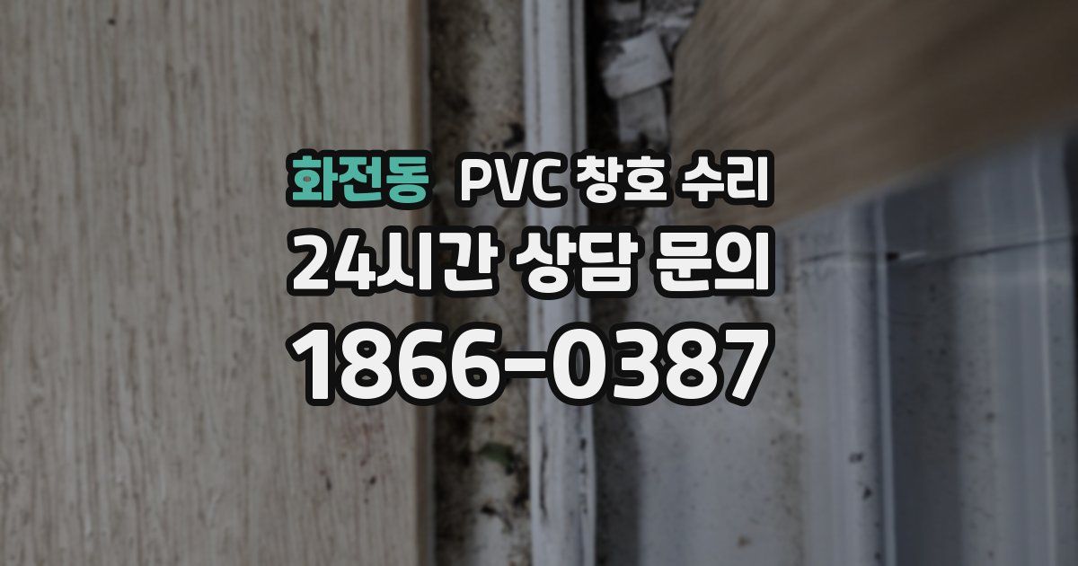 화전동 PVC 창호 수리