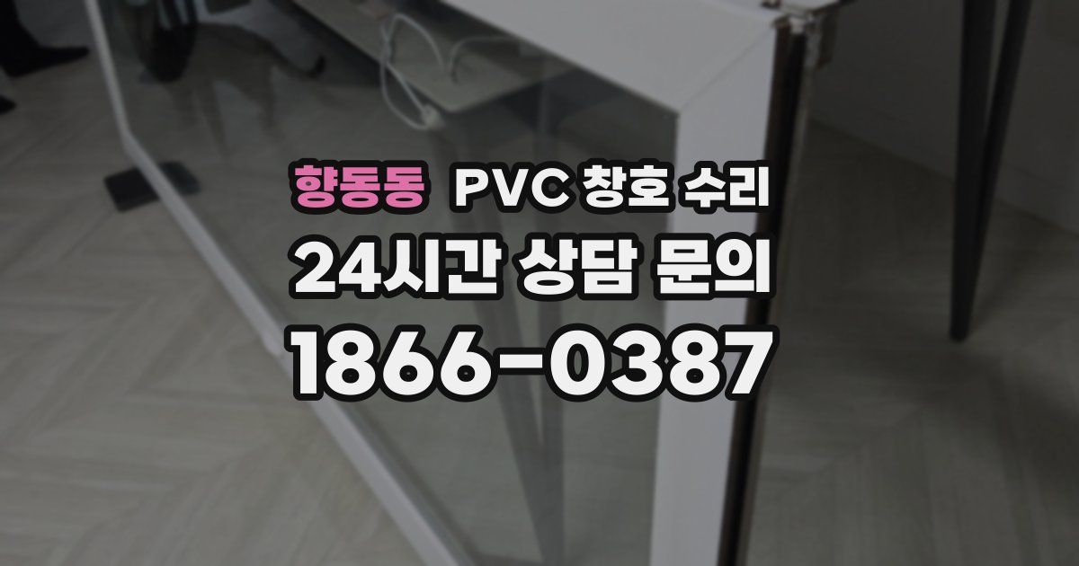 향동동 PVC 창호 수리