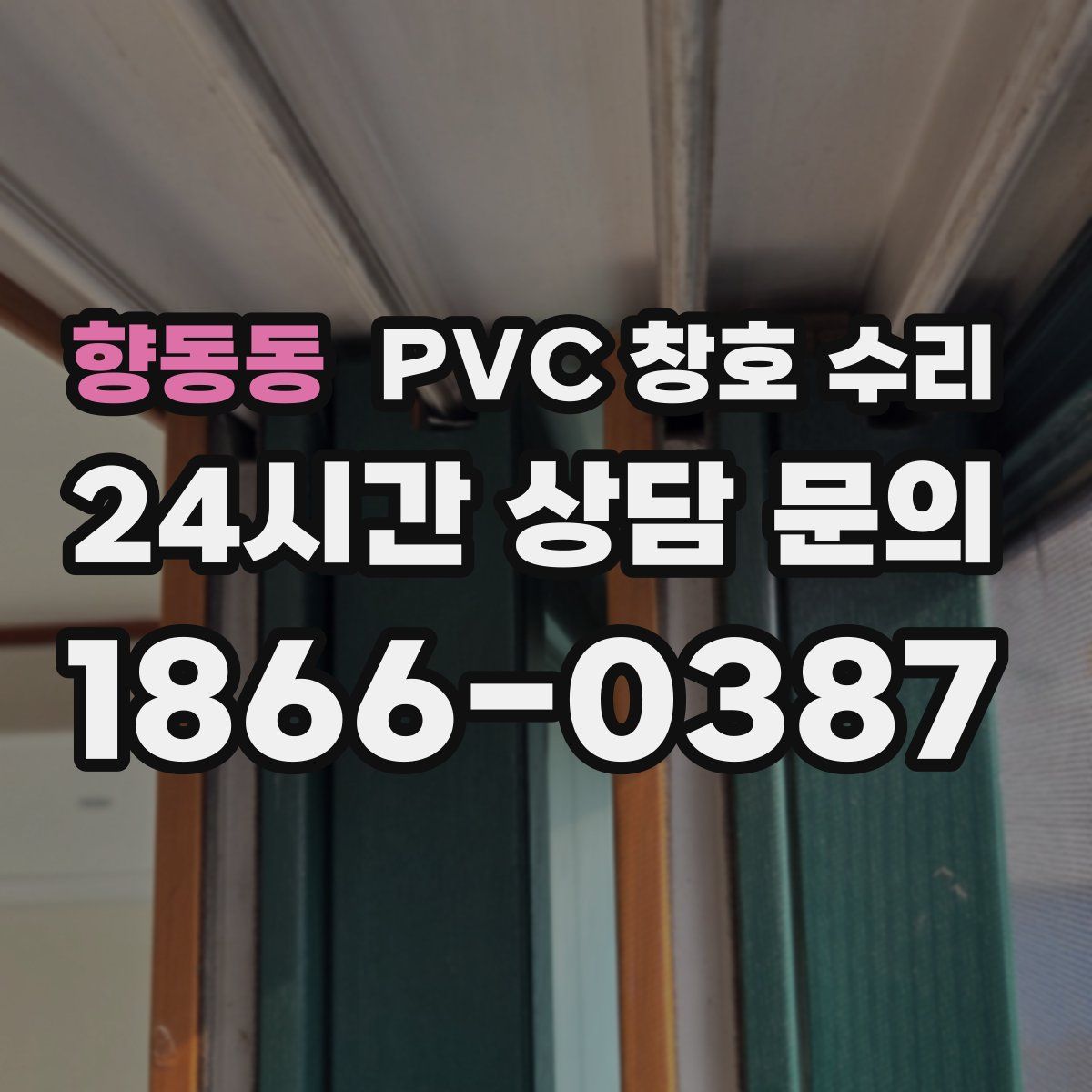 향동동 PVC 창호 수리