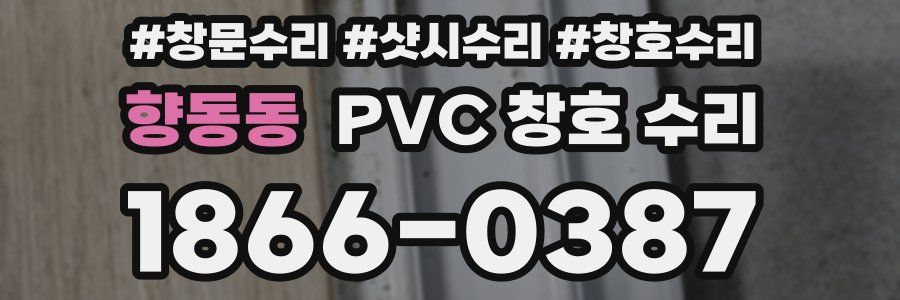 향동동 PVC 창호 수리
