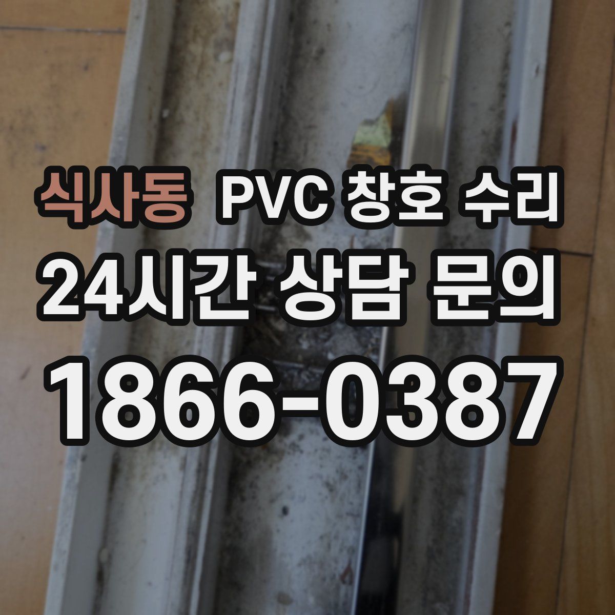 식사동 PVC 창호 수리