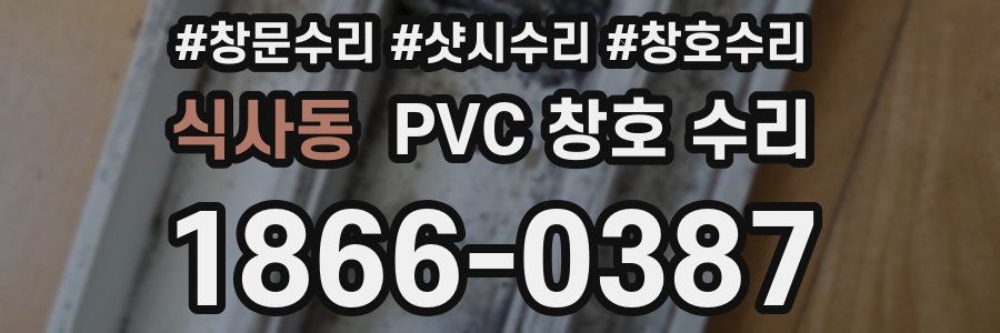 식사동 PVC 창호 수리