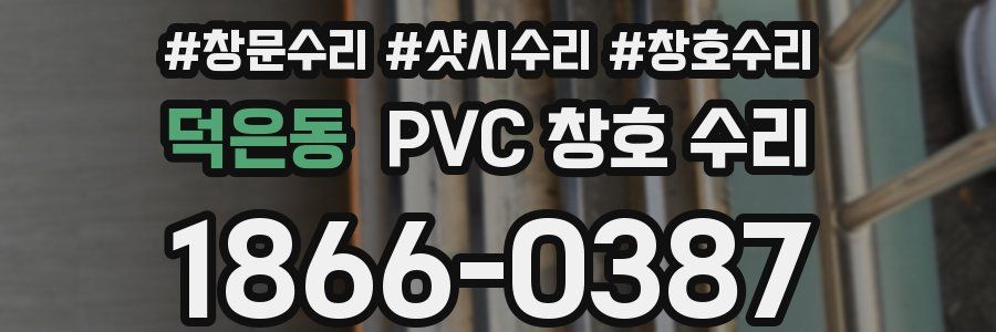 덕은동 PVC 창호 수리