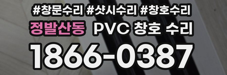 정발산동 PVC 창호 수리
