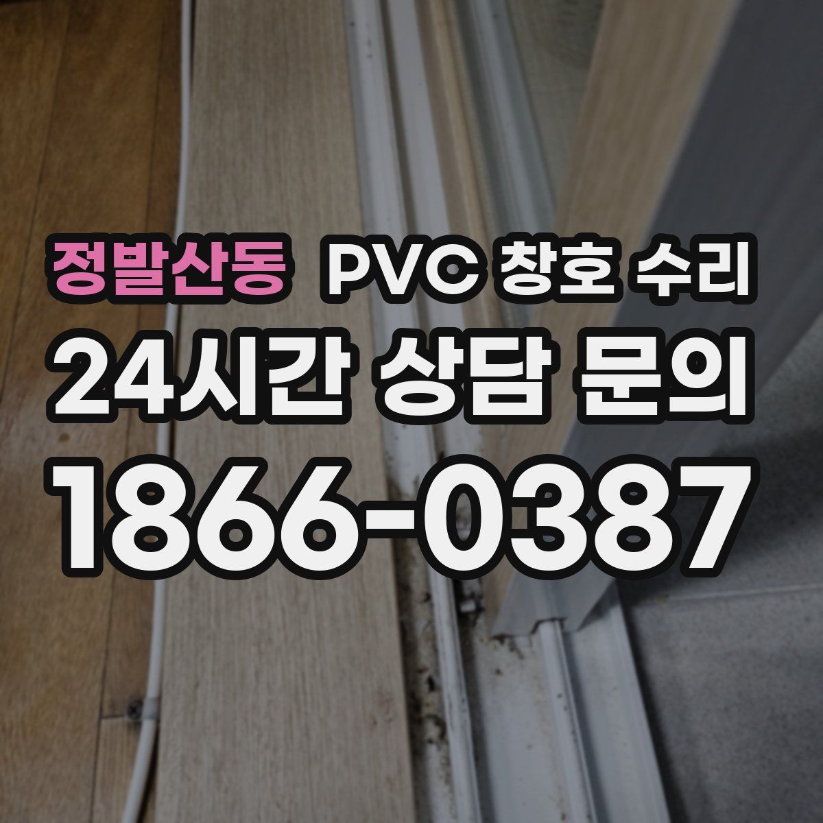 정발산동 PVC 창호 수리