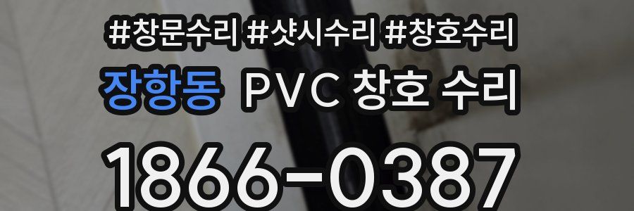 장항동 PVC 창호 수리