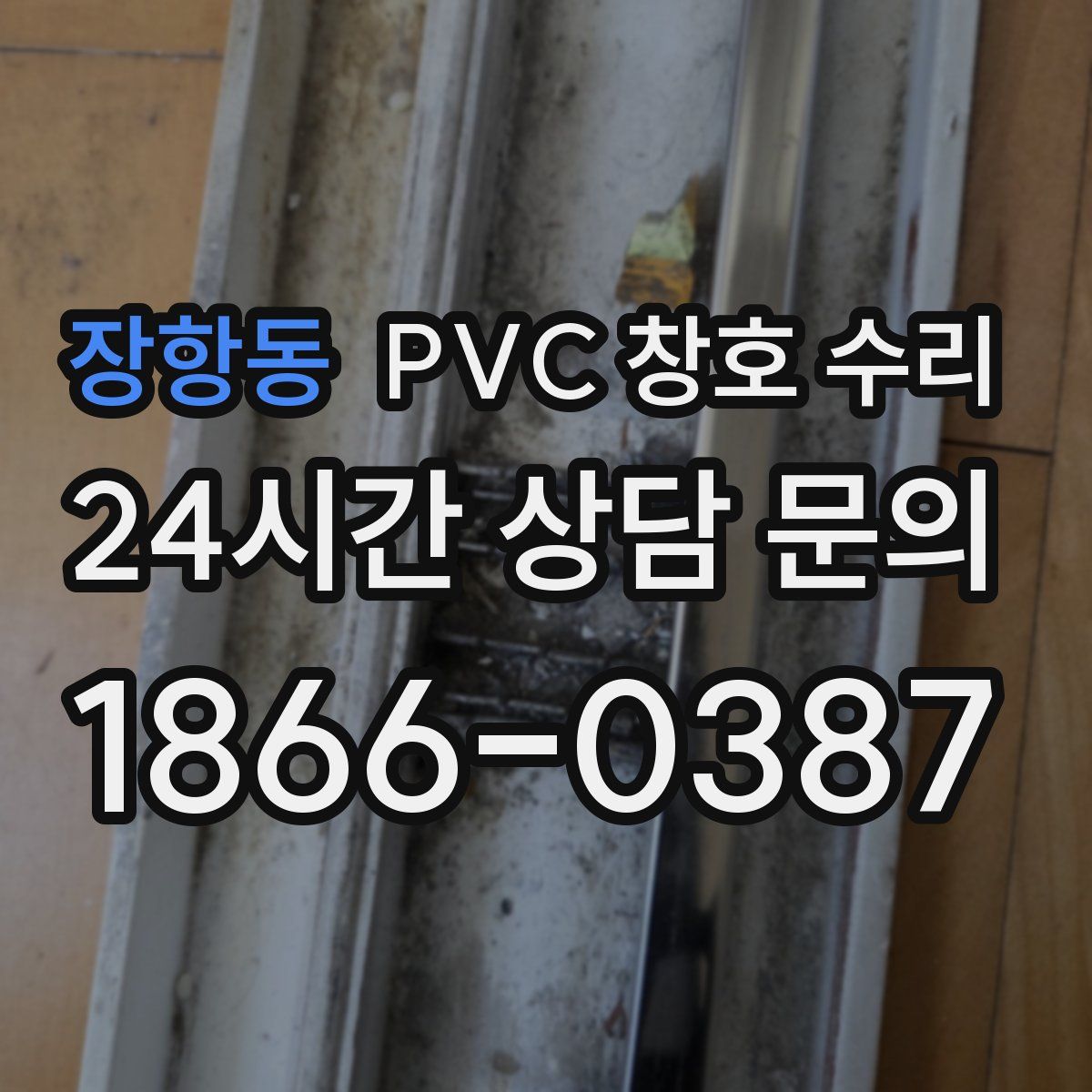 장항동 PVC 창호 수리