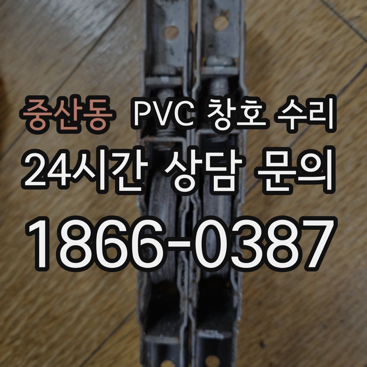 중산동 PVC 창호 수리