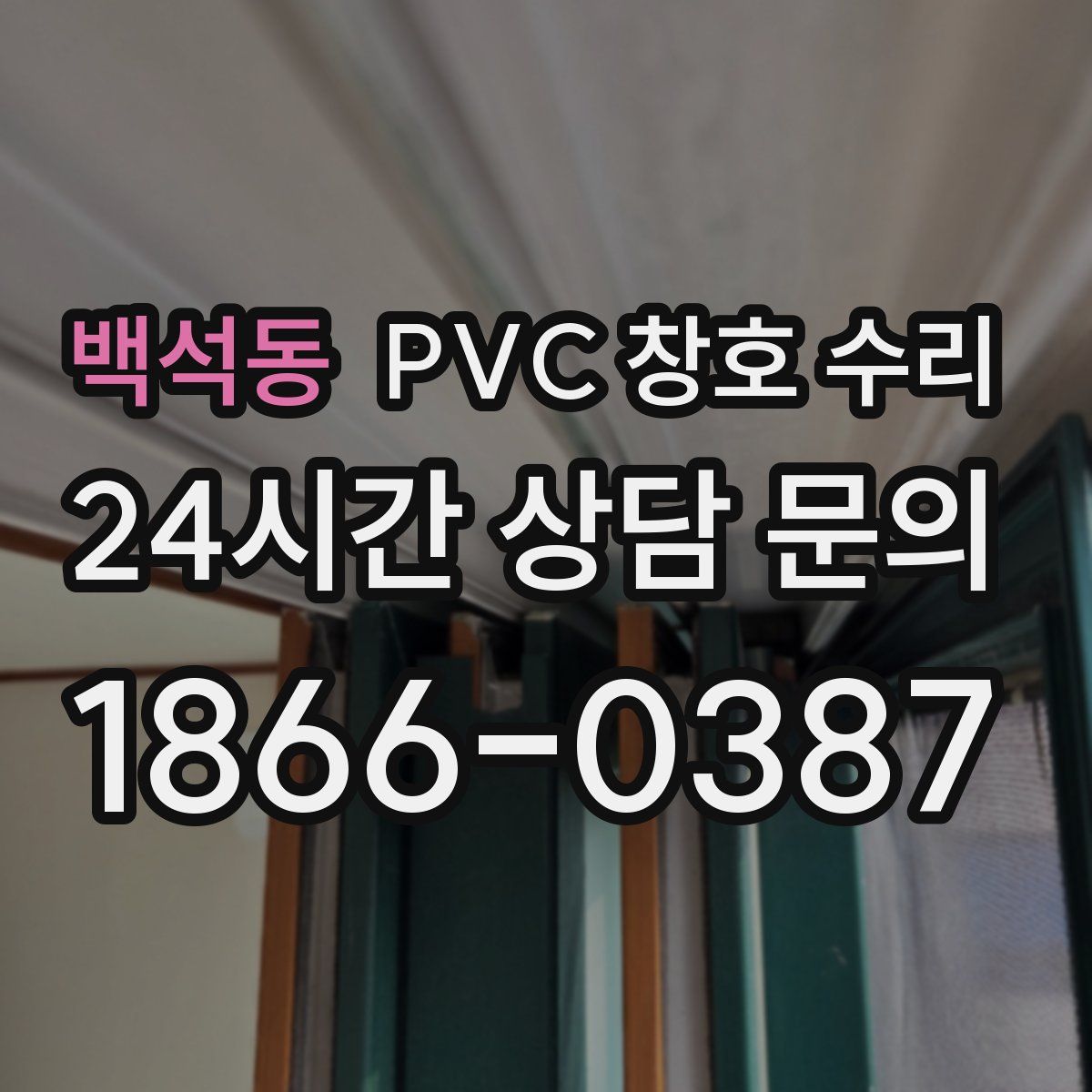 백석동 PVC 창호 수리
