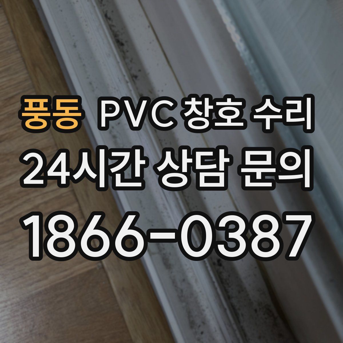 풍동 PVC 창호 수리