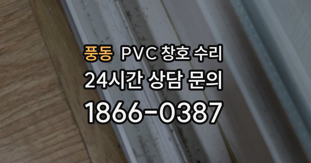 풍동 PVC 창호 수리