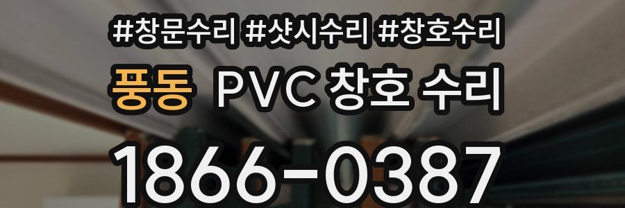 풍동 PVC 창호 수리