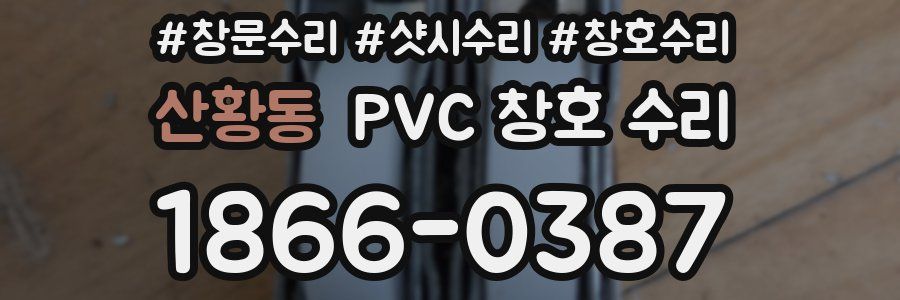 산황동 PVC 창호 수리