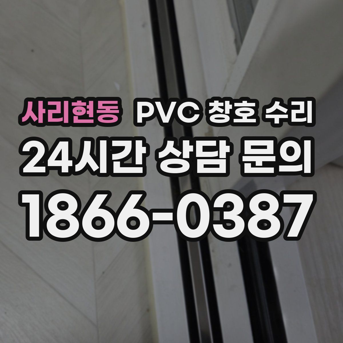 사리현동 PVC 창호 수리