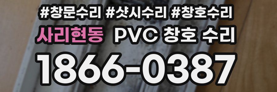 사리현동 PVC 창호 수리