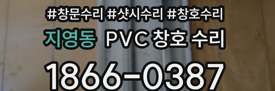 지영동 PVC 창호 수리