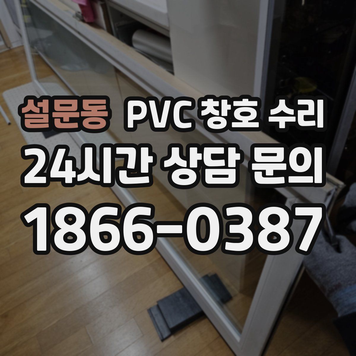 설문동 PVC 창호 수리