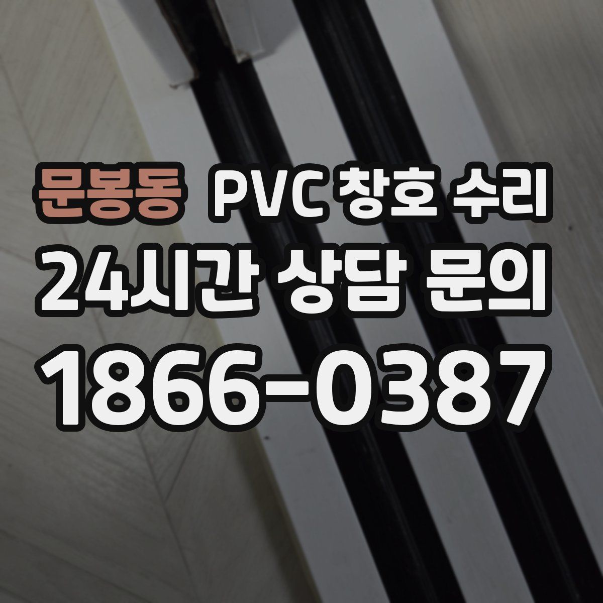 문봉동 PVC 창호 수리