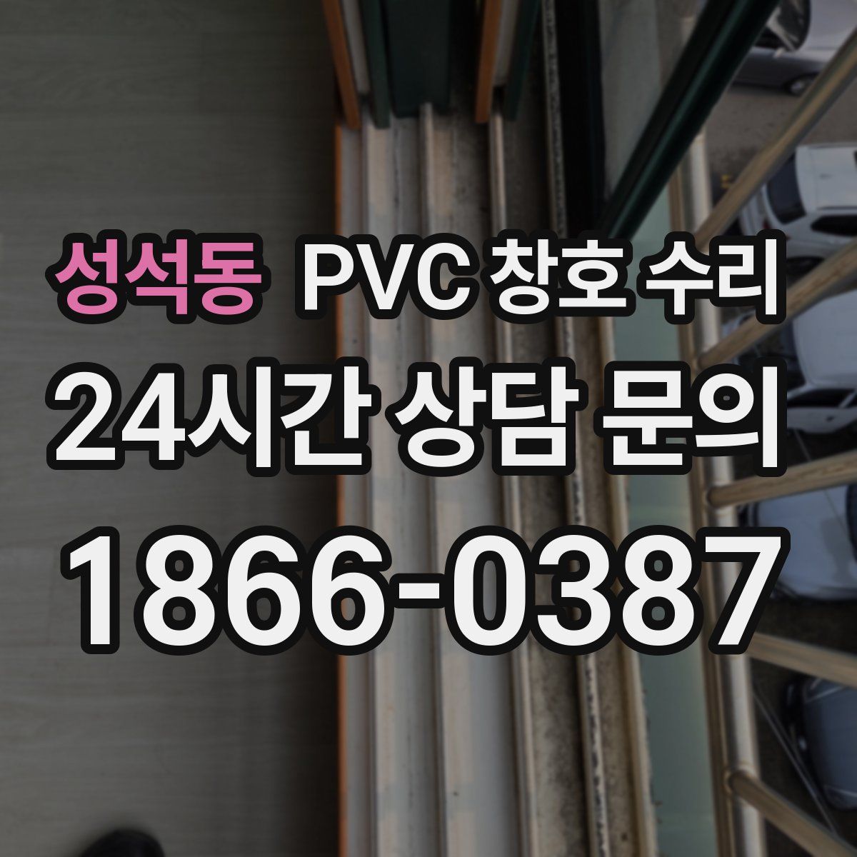 성석동 PVC 창호 수리