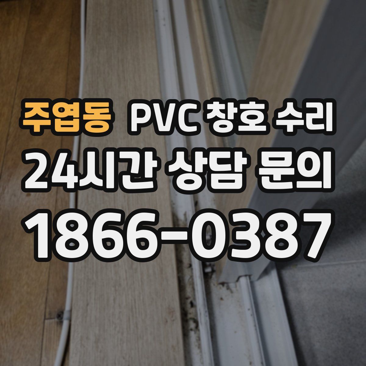 주엽동 PVC 창호 수리
