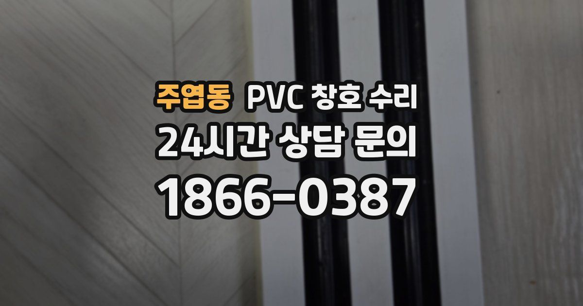 주엽동 PVC 창호 수리