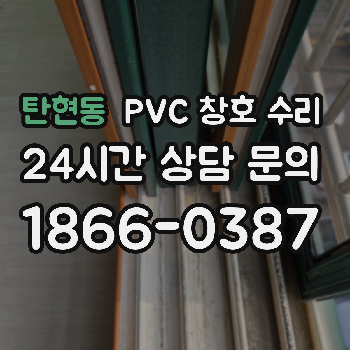 탄현동 PVC 창호 수리