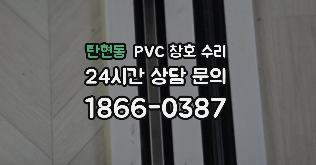 탄현동 PVC 창호 수리