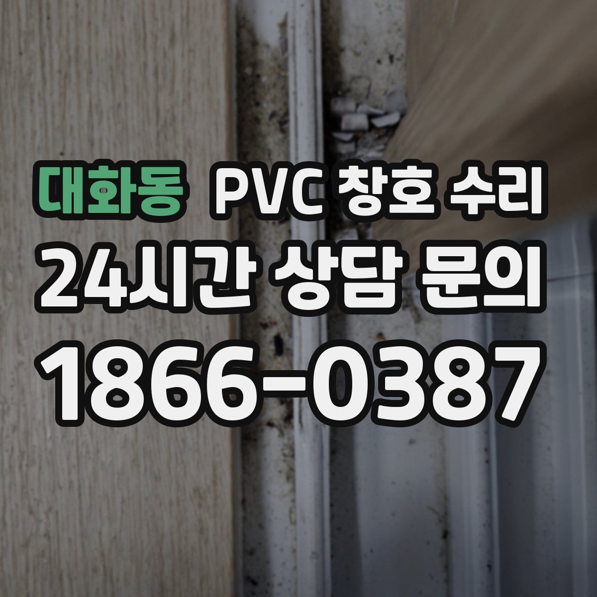 대화동 PVC 창호 수리