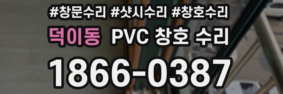 덕이동 PVC 창호 수리