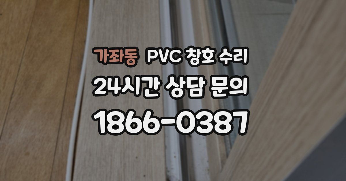 가좌동 PVC 창호 수리