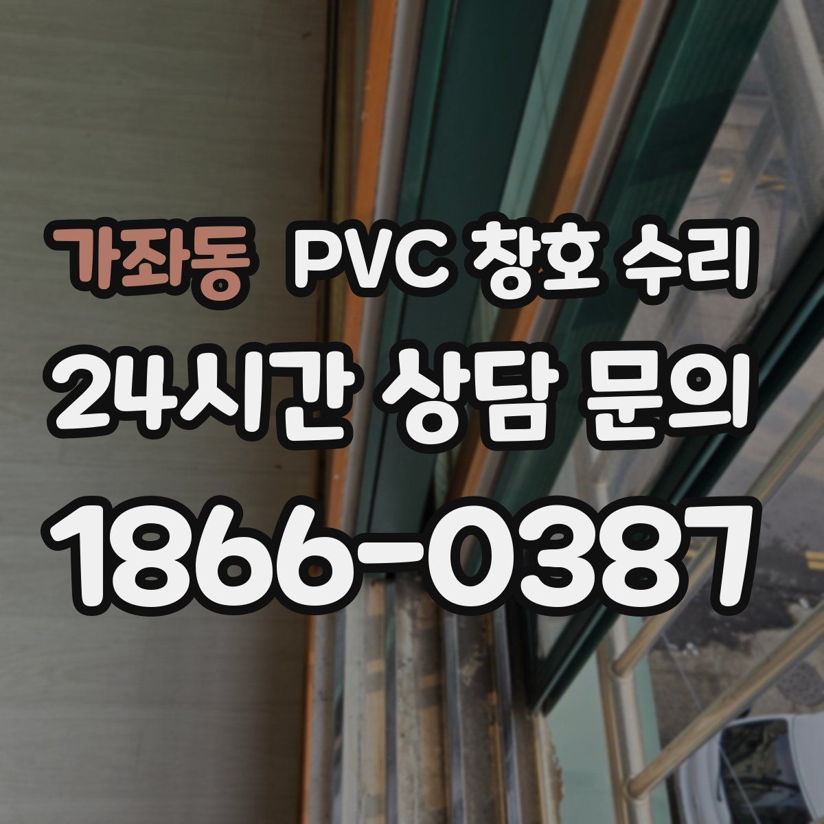 가좌동 PVC 창호 수리