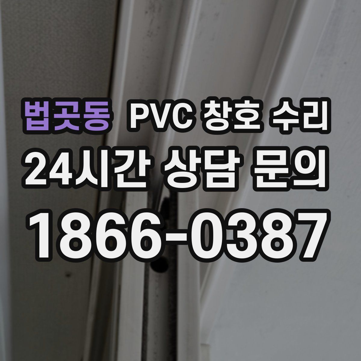 법곳동 PVC 창호 수리