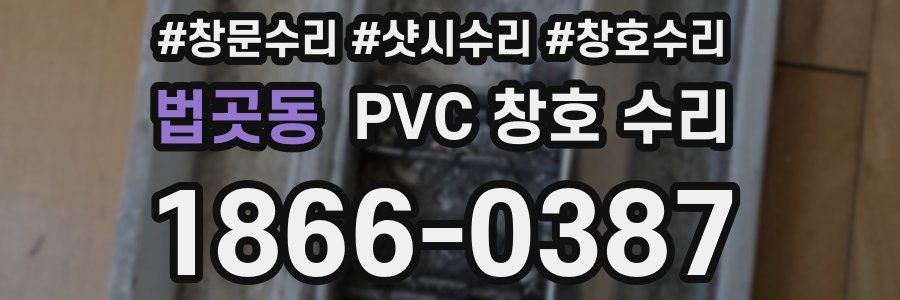 법곳동 PVC 창호 수리