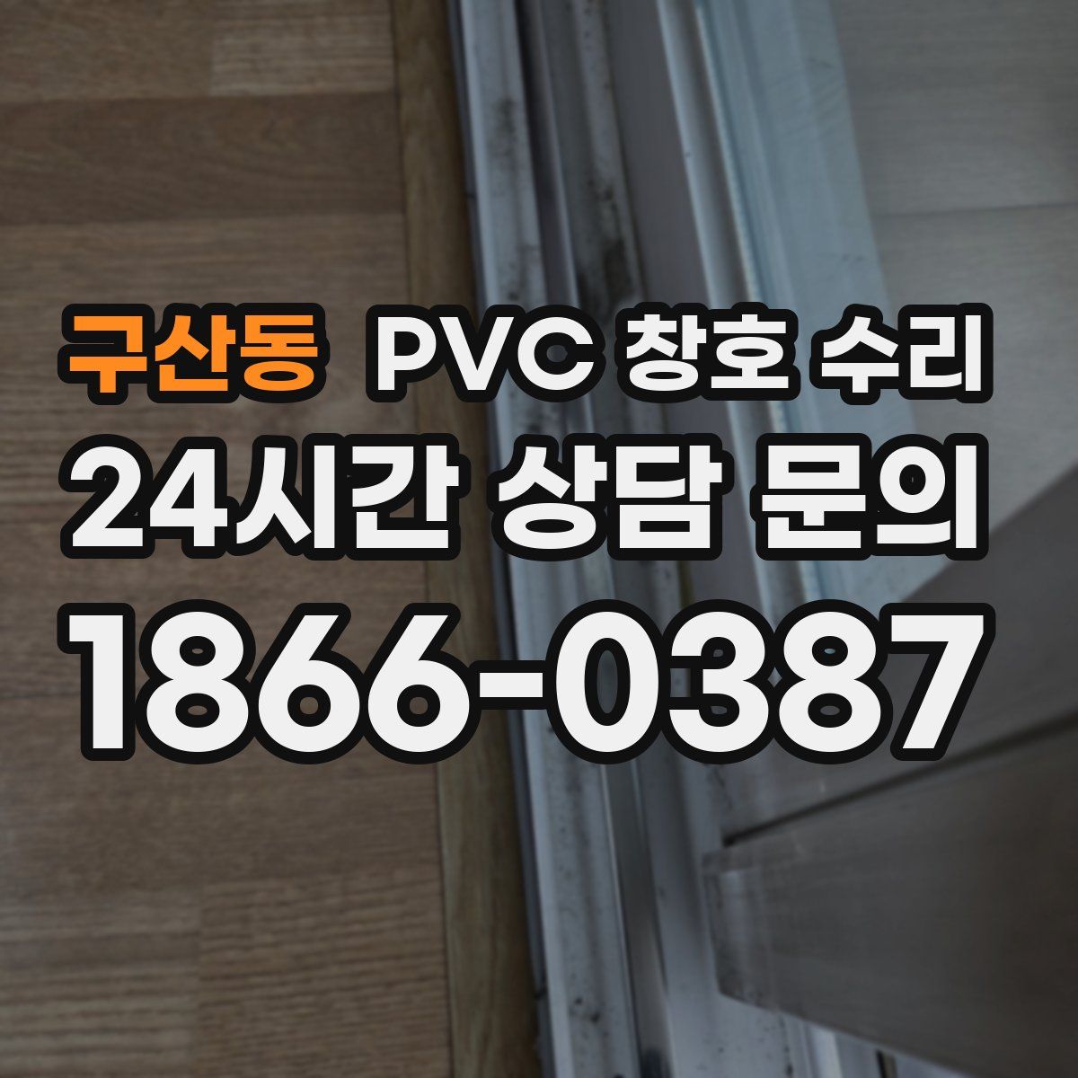 구산동 PVC 창호 수리