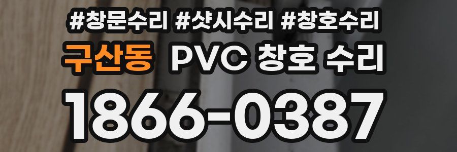 구산동 PVC 창호 수리