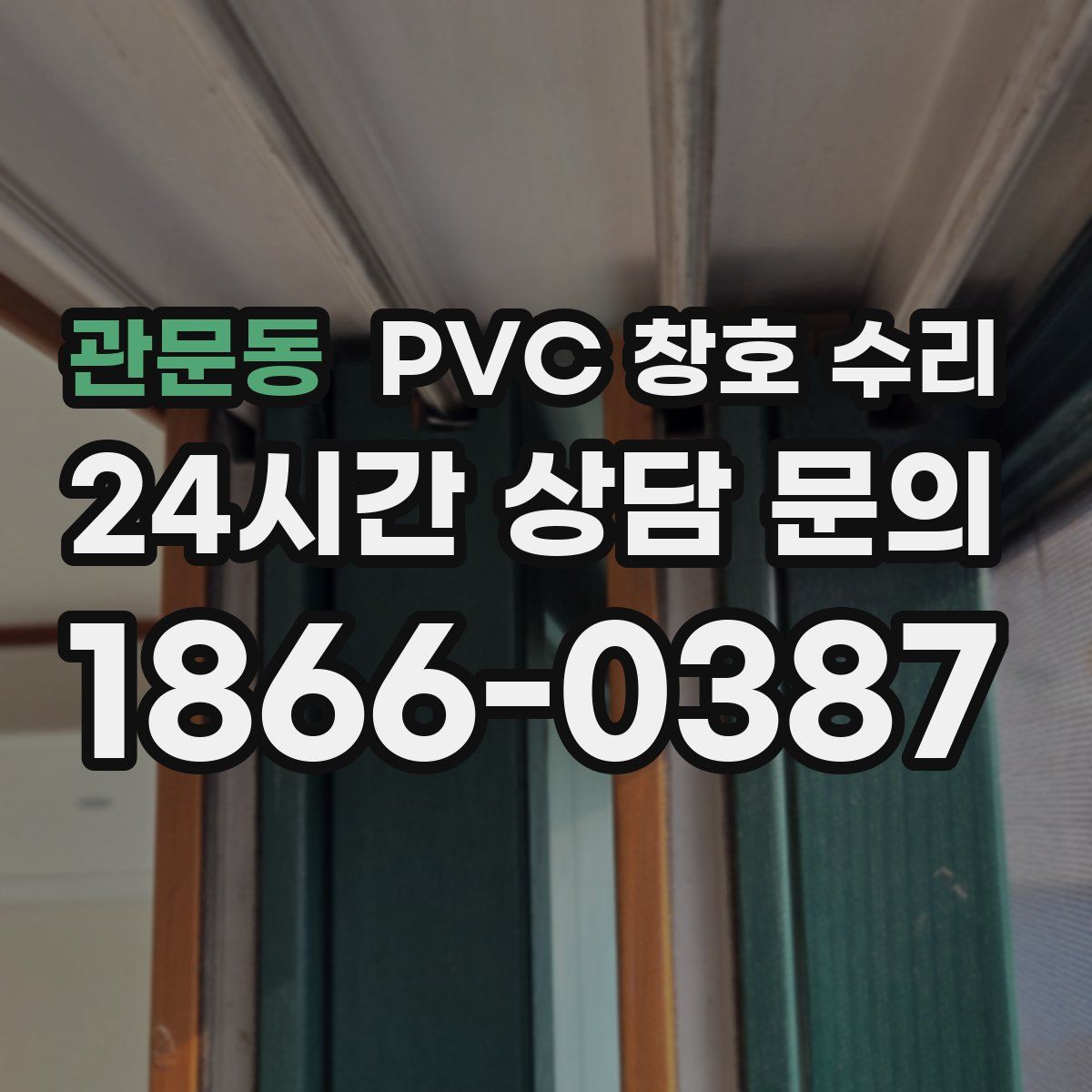 관문동 PVC 창호 수리