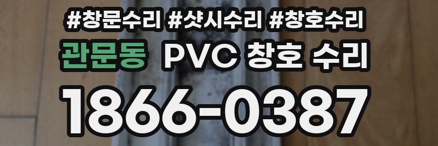 관문동 PVC 창호 수리