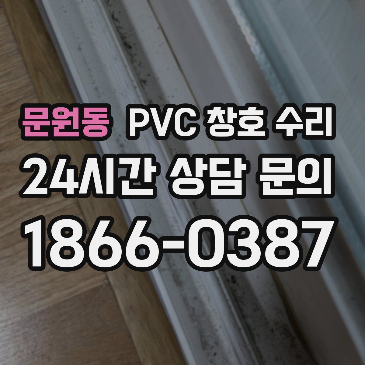 문원동 PVC 창호 수리
